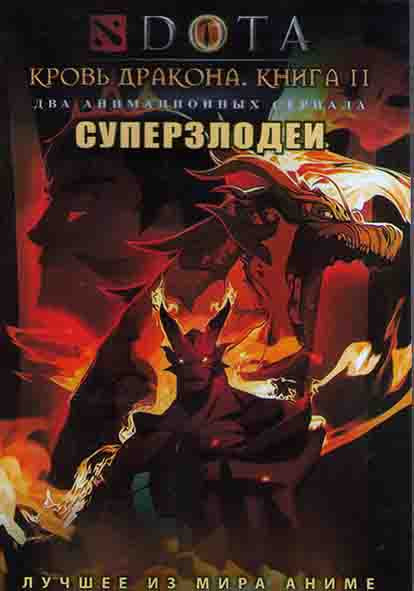 Дота Кровь дракона Книга 2 (8 серий) / Суперзлодеи (13 серий) (2DVD) на DVD