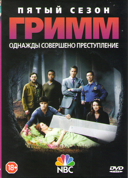 Гримм 5 Сезон (22 серии) (3 DVD) на DVD