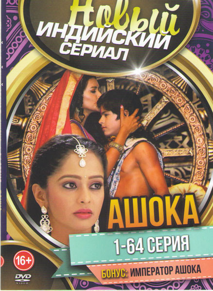 Ашока (64 серии) на DVD
