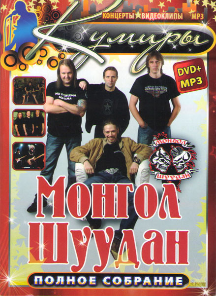 Монгол Шуудан Кумиры  на DVD