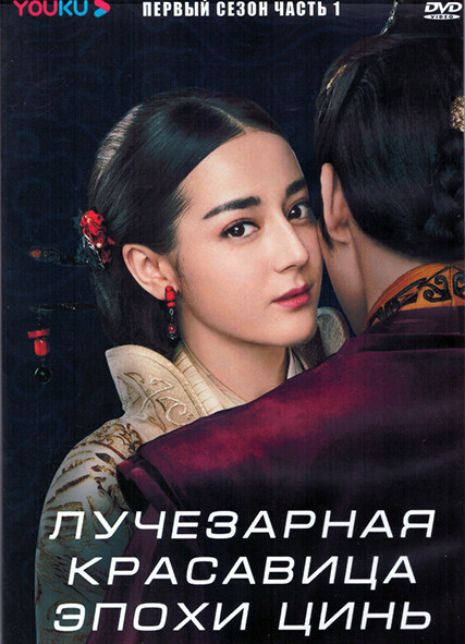 Лучезарная красавица эпохи Цинь 1 Сезон 1 Часть (24 серии) (4DVD) на DVD