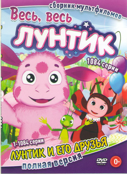 Лунтик и его друзья (1084 серии) на DVD