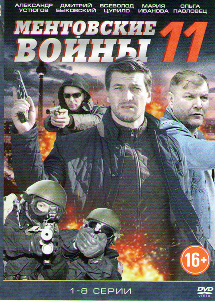 Ментовские войны 11 Сезон (8 серий) на DVD