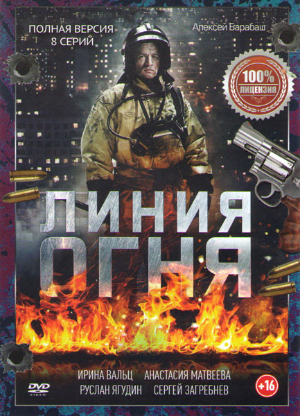 Линия огня (8 серий) на DVD