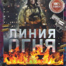 Линия огня (8 серий) на DVD