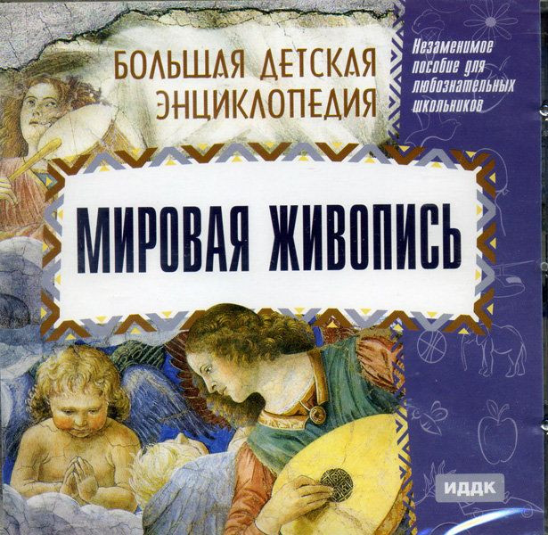 Большая детская энциклопедия Мировая живопись (PC CD)