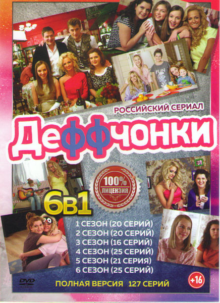 Деффчонки 6 Сезонов (127 серии) на DVD