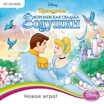Принцессы Королевская свадьба Золушки (PC CD)