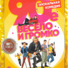 90е Весело и громко (21 серия) на DVD