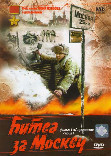 Битва за Москву 1 Фильм Агрессия (2 DVD) на DVD
