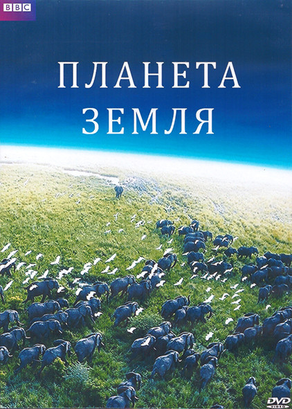 Планета Земля (11 серий) (2DVD) на DVD
