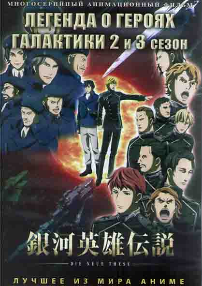Легенда о героях галактики ТВ 2,3 (12 серий) (2DVD) на DVD