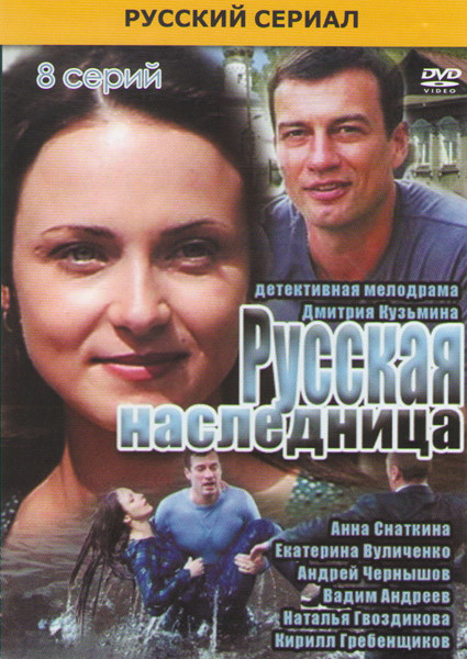 Русская наследница (8 серий) на DVD