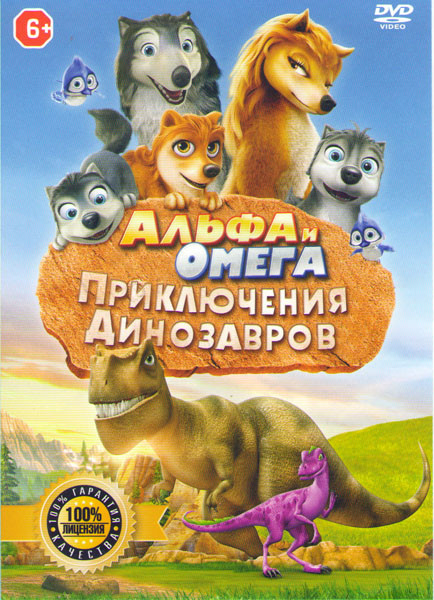 Альфа и Омега Приключения динозавров (Альфа и Омега Пещеры динозавров) на DVD