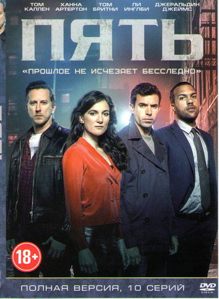 Пять (10 серий) на DVD