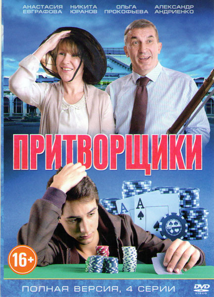 Притворщики (4 серии) на DVD
