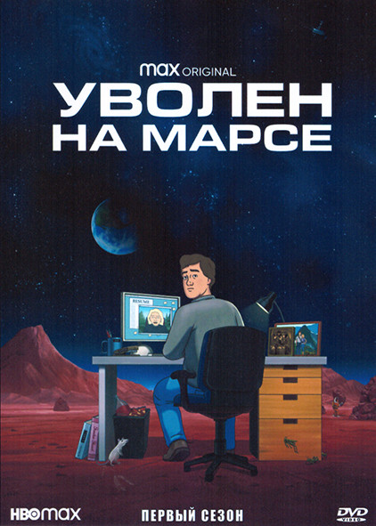 Уволен на Марсе 1 Сезон (8 серий) на DVD