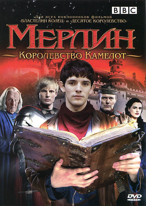 Мерлин Королевство Камелот 1 Сезон (5-8 серии) на DVD