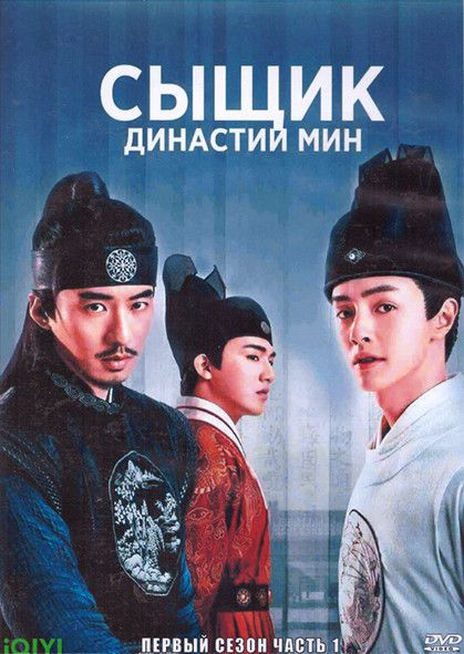 Сыщик династии Мин 1 Сезон 1 Часть (24 серии) (4DVD) на DVD