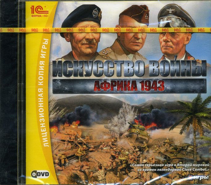 Искусство войны Африка 1943 (PC DVD)