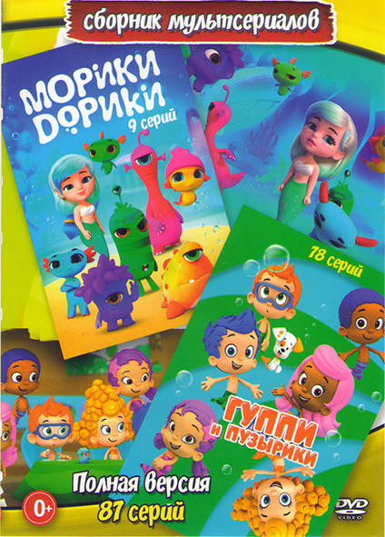 Морики Дорики (9 серий) / Веселые рыбки (Гуппи и пузырики) (78 серий) на DVD