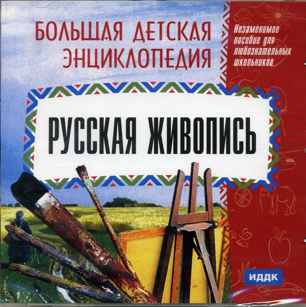 Большая детская энциклопедия Русская живопись (PC CD)
