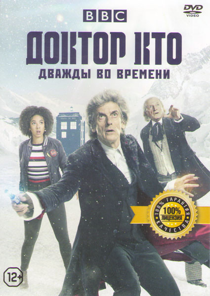 Доктор Кто Дважды во времени на DVD