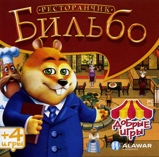 Добрые игры Ресторанчик Бильбо (PC CD)