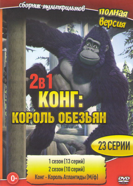 Конг Король обезьян 1,2 Сезоны (23 серии) / Конг Король Атлантиды  на DVD