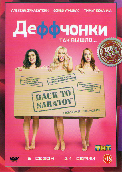 Деффчонки 6 Сезон (24 серии) на DVD