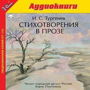 И.С. Тургенев Стихотворения в прозе (аудиокнига mp3)