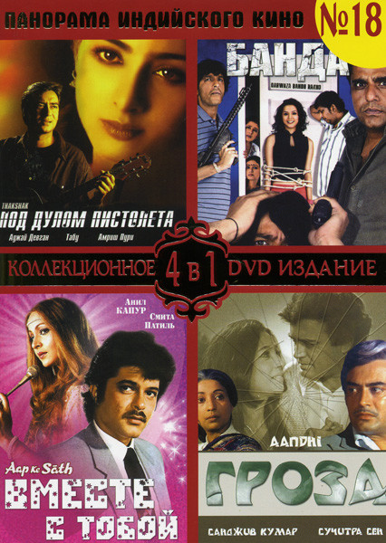 Панорама Индийского кино 18 часть (Под дулом пистолета/Банда/Вместе с тобой/Гроза) на DVD