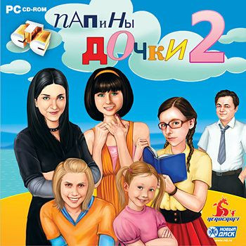 Папины дочки 2 (PC CD) 