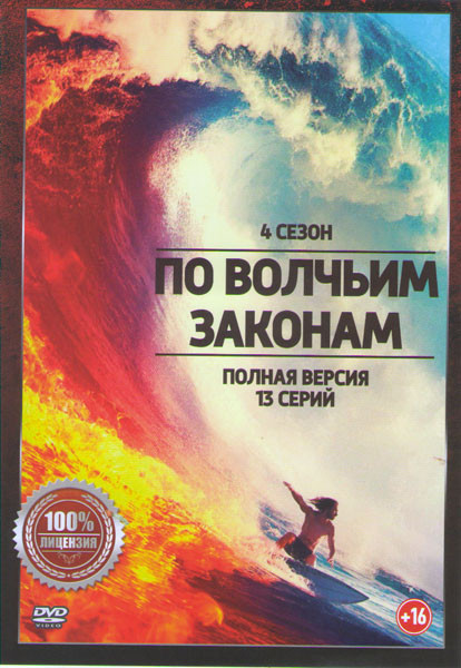 По волчьим законам 4 Сезон (13 серий) на DVD
