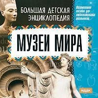 Большая Детская энциклопедия Музеи Мира (PC CD)