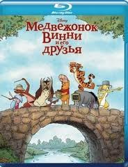 Медвежонок Винни и его друзья (Blu-ray) на Blu-ray