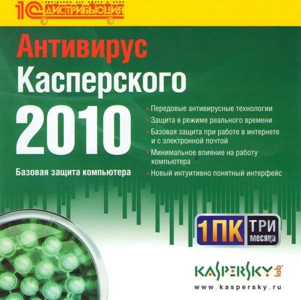 Антивирус Касперского (Kaspersky) (2010 на 1 ПК Лицензия на 3 месяца