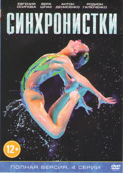 Синхронистки (4 серии) на DVD