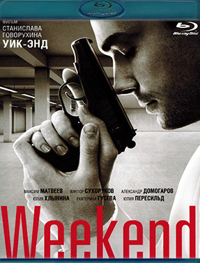 Weekend (Уик энд) (Blu-ray)* на Blu-ray