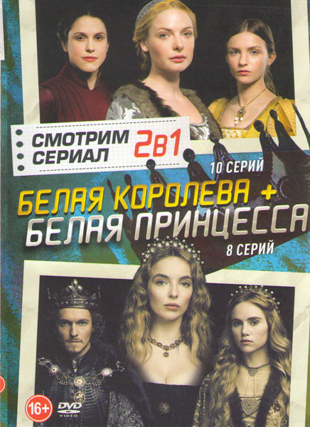 Белая королева 1 Сезон (10 серий) / Белая принцесса (8 серий) на DVD