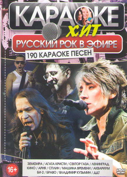 Караоке Русский рок в эфире 190 песен на DVD