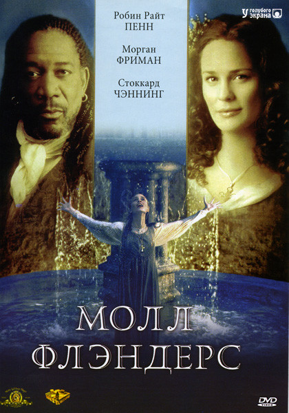 Молл Флэндерс на DVD
