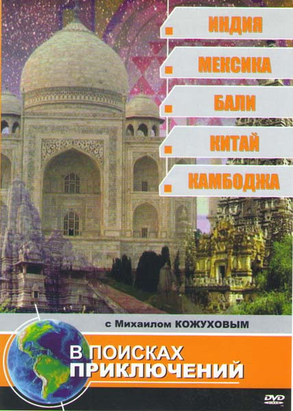 В поисках приключений с Михаилом Кожуховым (Индия / Мексика / Бали / Китай / Камбоджа) на DVD