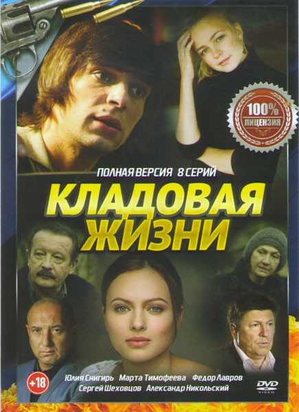 Кладовая жизни (8 серий) на DVD