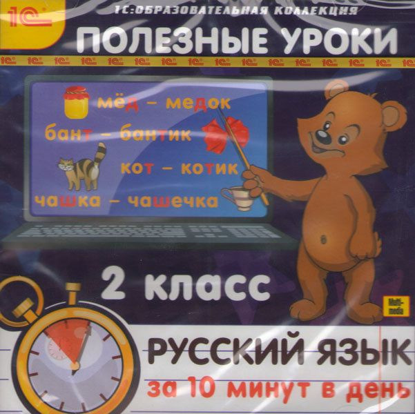 Полезные уроки. Русский язык за 10 минут в день 2 класс (PC CD)