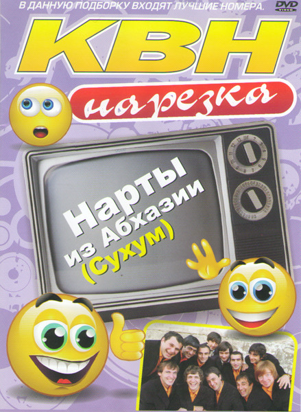 КВН Нарезка Нарты из Абхазии (Сухум) на DVD