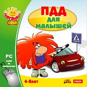 Поиграйка GOLD ПДД для малышей (PC CD)