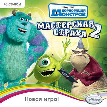 Корпорация Монстров Мастерская страха 2 (PC CD)