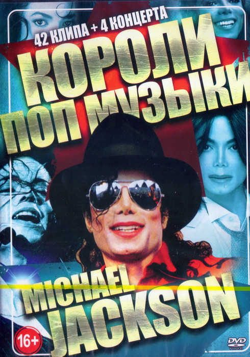 Короли поп музыки Michael Jackson (42 клипа / 4 концерта) на DVD