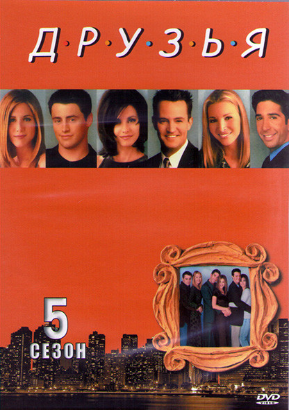 Друзья 5 Сезон (24 серии) (2DVD) на DVD
